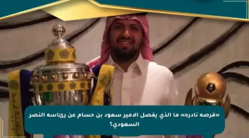 «فرصة نادرة» ما الذي يفصل الأمير سعود بن حسام عن رئاسة النصر السعودي؟